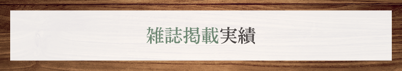 雑誌掲載実績